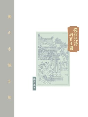 cover image of 從孩兒詩到百子圖